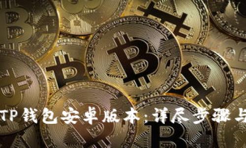 轻松下载TP钱包安卓版本:详尽步骤与技巧分享