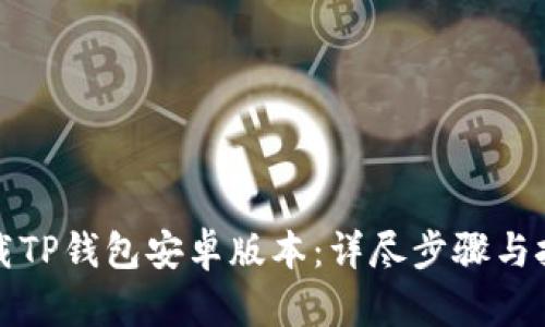 轻松下载TP钱包安卓版本:详尽步骤与技巧分享
