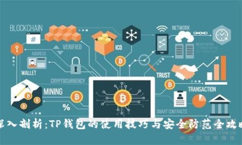 深入剖析:TP钱包的使用技巧与安全防范全攻略