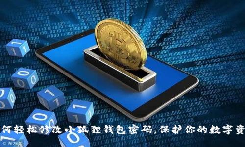 如何轻松修改小狐狸钱包密码，保护你的数字资产