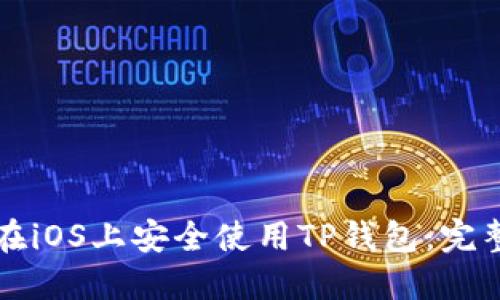 如何在iOS上安全使用TP钱包：完整指南