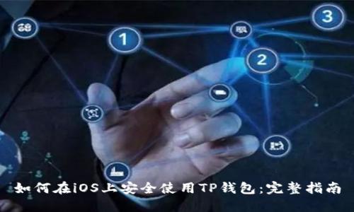 如何在iOS上安全使用TP钱包：完整指南