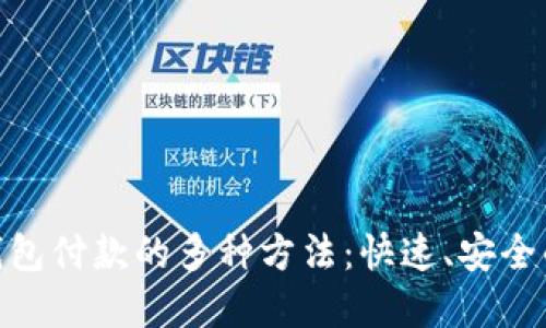 探索数字钱包付款的多种方法:快速、安全的支付体验