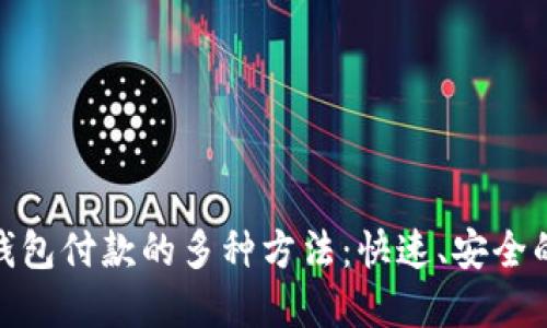 探索数字钱包付款的多种方法:快速、安全的支付体验