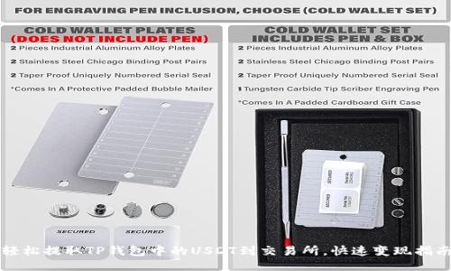轻松提取TP钱包中的USDT到交易所,快速变现指南