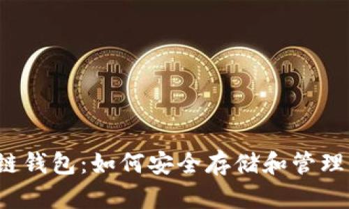 DOGE区块链钱包:如何安全存储和管理你的狗狗币