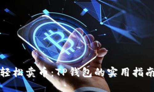 轻松卖币:TP钱包的实用指南