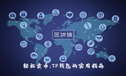 轻松卖币:TP钱包的实用指南