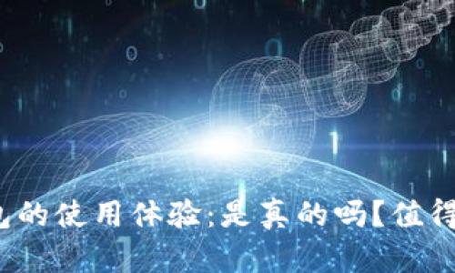 数字钱包的使用体验：是真的吗？值得一试吗？