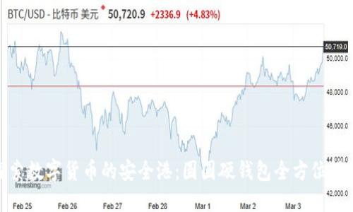 探索数字货币的安全港：圆圆硬钱包全方位评测