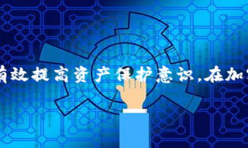   如何安全便捷地访问TP钱包官网入口：苹果用户指南 / 

 guanjianci TP钱包, 官网入口, 苹果手机, 加密货币, 钱包安全 /guanjianci 

引言：探寻TP钱包的世界
在数字货币日益普及的今天，选择一个安全、便捷的钱包应用尤为重要。TP钱包，一个热门的数字货币钱包，因其用户友好的界面和强大的功能而受到广泛欢迎。对于苹果用户而言，如何访问TP钱包官网入口，确保安全性与流畅性，成了一个不可忽视的话题。在接下来的内容中，将详细探讨如何安全地访问TP钱包官网，以及一些常见问题的解答。

一、TP钱包简介
TP钱包是一个功能强大的多链数字货币钱包，支持多种加密货币的存储和交易。它的设计注重用户体验，提供了丰富的功能，包括资产管理、DApp浏览、去中心化交易等。尤其是在安全性方面，TP钱包采用了多层加密技术，保护用户的资产和隐私。这使得它在加密货币用户中赢得了良好的口碑。

二、为什么选择TP钱包？
选择TP钱包，用户能体验到多重优势。首先，TP钱包支持多种区块链资产，不论你是比特币爱好者，还是Ethereum的忠实粉丝，都能在这里找到归属感。其次，TP钱包拥有强大的社区支持和持续的更新，确保用户始终能够享有最新的功能和安全性。最重要的是，TP钱包在安全性上花费了大量精力，给用户提供了安心的环境。

三、TP钱包官网入口的安全访问
对于苹果用户，访问TP钱包官网时，首先要确保使用的是官方渠道。可以通过搜索引擎搜索“TP钱包官网”来找到相应链接，或者直接在浏览器中输入官网地址。这样做能减少因点击钓鱼链接而造成的资产损失风险。

当你进入官网时，请注意以下几点：
ul
li检查网址是否为官方地址，确保是HTTPS协议开头的安全链接。/li
li观察页面是否有SSL证书标识，增加网址的可信度。/li
li留意页面的设计风格，正式的网站通常会具有专业的外观，而非仿冒网站可能会显得简陋且低质量。/li
/ul

四、如何在苹果设备上下载TP钱包
在确保你访问的是官方网站后，如果你的目标是下载TP钱包应用，可以按照以下步骤来进行：
ol
li点击官网首页的“下载”按钮，通常在主页上会有明显的下载说明。/li
li根据你的设备系统选择苹果系统的版本；有时候会提供App Store的直接链接。/li
li系统会引导你打开App Store，进入TP钱包的下载页面。此时，你只需点击“获取”按钮，应用将自动下载并安装到你的设备上。/li
li等待安装完成，你就可以在主屏幕上找到TP钱包的图标，轻松打开。/li
/ol

五、安装后的第一次使用
安装完成后，打开TP钱包，你首先会看到一个简洁友好的界面。系统会引导你完成设置，包括创建新钱包或导入已有钱包。在这里，建议你创建一个强密码，并好好备份助记词，确保自己的资产安全。

在使用TP钱包的过程中，你会被引导了解各种功能，比如资产管理、交易记录和DApp使用。一开始可能会觉得有些复杂，但是只要耐心探索，你会发现它其实非常容易上手。

六、使用TP钱包中的安全提示
无论是使用任何加密货币钱包，安全都是重中之重。以下是一些关键的安全建议，确保你的TP钱包使用安全无虞：
ul
li保持钱包App和系统更新，可以避免潜在的安全漏洞。/li
li避免在公共Wi-Fi环境下进行重要操作，安全性差的网络容易被攻击。/li
li定期检查你的交易记录，若发现异常需第一时间采取措施。/li
li开启双重认证或其他保护功能，为你的钱包增加额外的安全层。/li
/ul

七、如何解决常见问题
在使用TP钱包的过程中，难免会遇到一些问题。这里总结了一些常见问题及其解决方案，希望能对你有所帮助：
ul
listrong无法登录账户：/strong确保输入的密码和助记词正确，同时检查网络连接。/li
listrong交易未能成功：/strong请确认所用网络稳定，且钱包内有足够的余额。如有疑问，可查看交易状态。/li
listrong更新后应用崩溃：/strong可以尝试卸载后重新安装，或联系客服支持。/li
/ul

八、总结
总的来说，TP钱包不仅是一款功能强大的数字货币钱包，它的安全性和用户体验也让很多苹果用户满意。通过官网安全地下载应用，掌握使用的注意事项，能有效提高资产保护意识。在加密货币市场中，保持警惕与良好的使用习惯，才能更好地享受数字资产带来的便利与乐趣。

希望这篇指南能帮助你安全便捷地访问TP钱包官网入口，开启你的加密货币旅程。无论你是新手还是老手，记得保护好自己的资产哦！