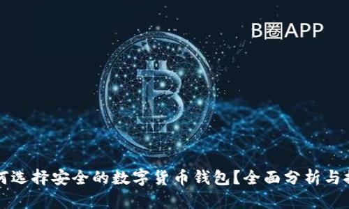 如何选择安全的数字货币钱包？全面分析与推荐