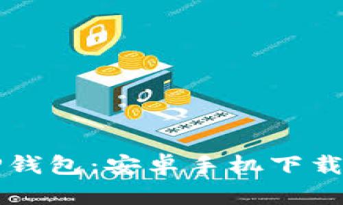 快速获取TP钱包：安卓手机下载的完整指南
