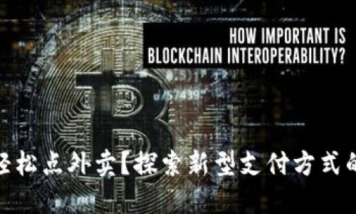 数字钱包如何轻松点外卖？探索新型支付方式的便捷性与优势