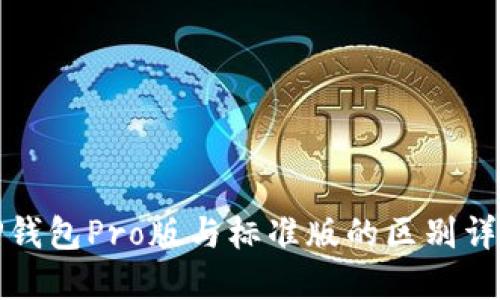 TP钱包Pro版与标准版的区别详解