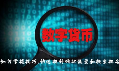 如何掌握技巧，快速提升网站流量和搜索排名