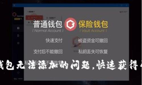 如何解决数字钱包无法添加的问题，快速获得帮助与解决方案