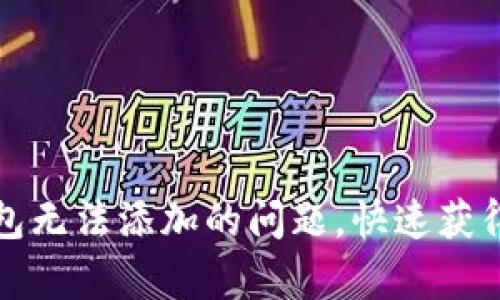 如何解决数字钱包无法添加的问题，快速获得帮助与解决方案
