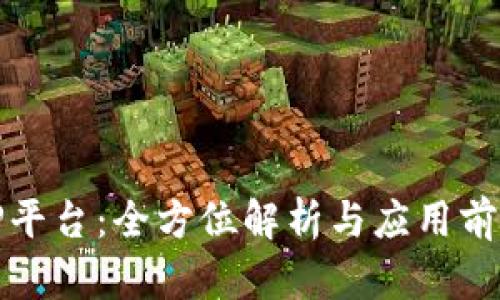 TP平台：全方位解析与应用前景