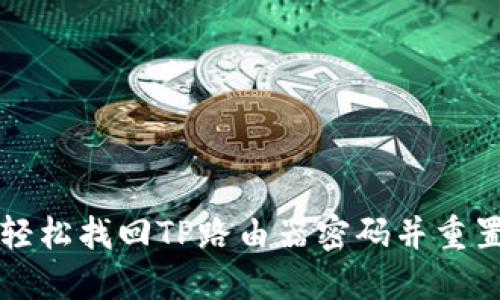 如何轻松找回TP路由器密码并重置设置