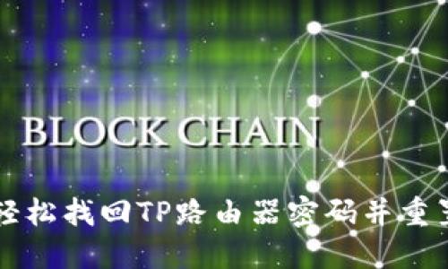 如何轻松找回TP路由器密码并重置设置