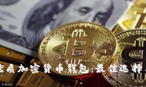 探索美国优质加密货币钱包：最佳选择与使用指南
