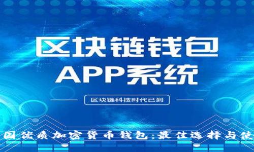 探索美国优质加密货币钱包：最佳选择与使用指南