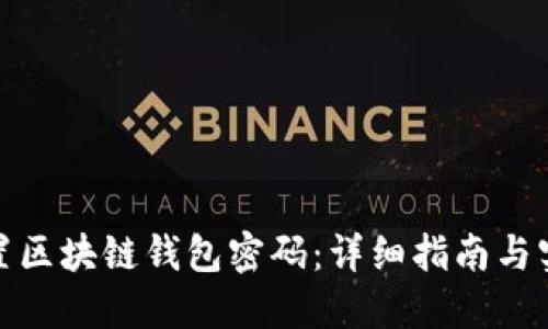 如何重置区块链钱包密码：详细指南与实用建议