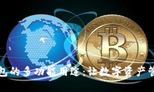 探索TP钱包的多功能用途：让数字资产管理更轻松