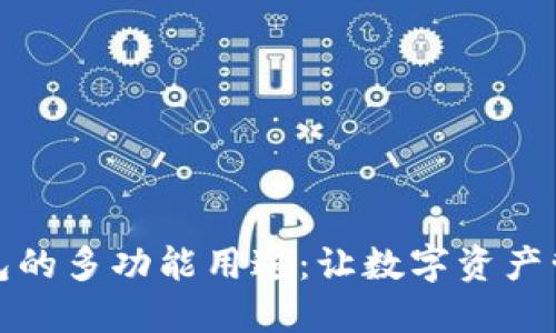 探索TP钱包的多功能用途：让数字资产管理更轻松