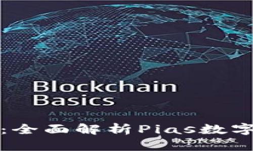 探索未来支付方式：全面解析Pias数字钱包的优势与应用