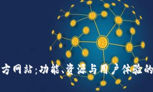 探索TP官方网站:功能、资源与用户体验的全面解析