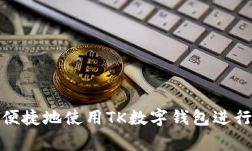 如何安全便捷地使用TK数字钱包进行日常支付