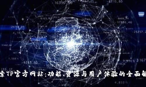 探索TP官方网站:功能、资源与用户体验的全面解析