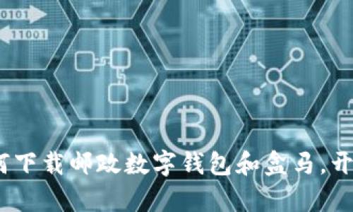 轻松搞定：如何下载邮政数字钱包和盒马，开启无现金生活