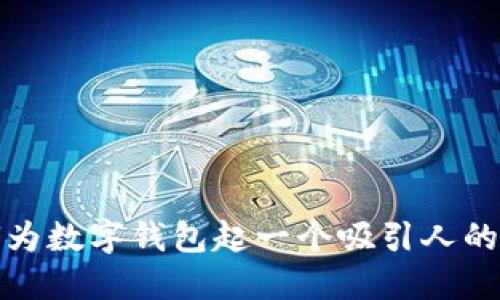 如何为数字钱包起一个吸引人的名字