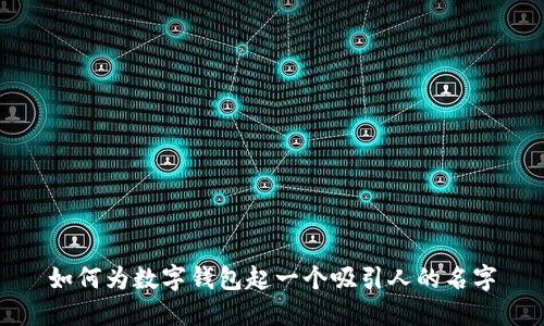 如何为数字钱包起一个吸引人的名字