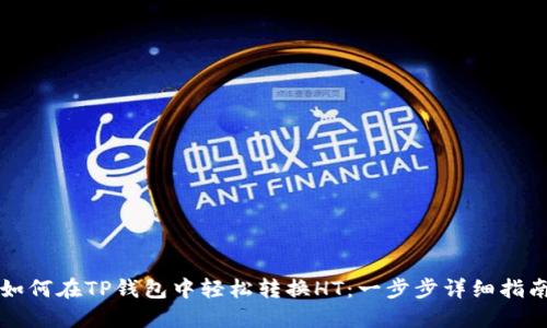 如何在TP钱包中轻松转换HT:一步步详细指南
