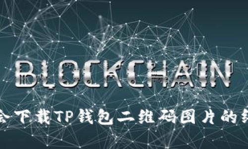 轻松学会下载TP钱包二维码图片的终极教程