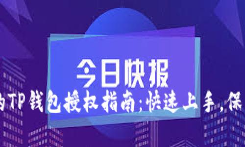 简单易懂的TP钱包授权指南:快速上手,保护你的资产