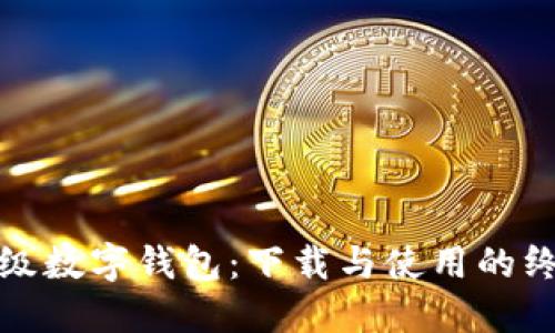 探索超级数字钱包:下载与使用的终极指南