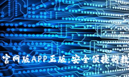 快速获取tP钱包官网版APP正版，安全便捷的数字资产管理工具