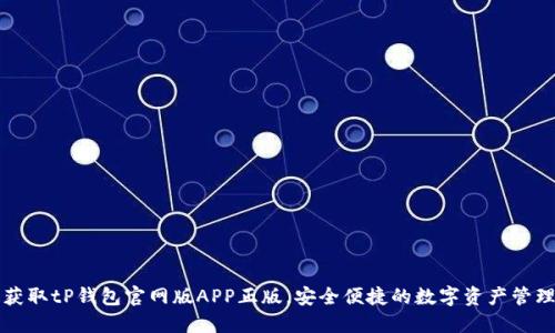 快速获取tP钱包官网版APP正版，安全便捷的数字资产管理工具