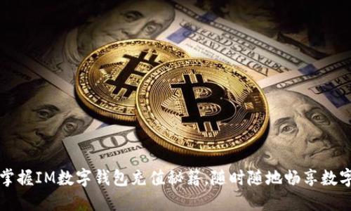 轻松掌握IM数字钱包充值秘籍，随时随地畅享数字生活