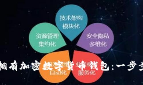 如何轻松拥有加密数字货币钱包：一步步教你入门