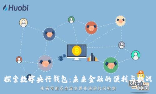 探索数字央行钱包:未来金融的便利与挑战
