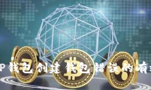 解决TP钱包创建钱包错误的有效方法