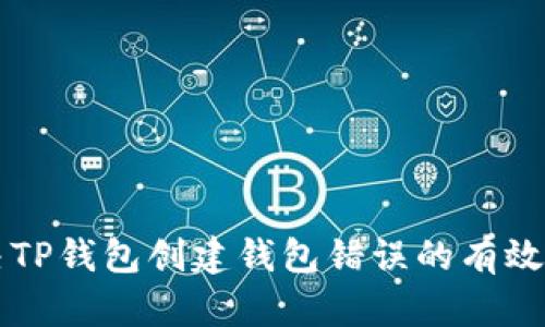解决TP钱包创建钱包错误的有效方法