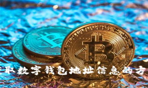 轻松获取数字钱包地址信息的方法指南