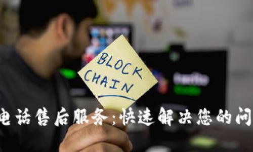 TP电话售后服务:快速解决您的问题!